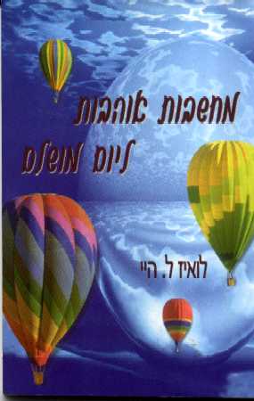 מחשבות אוהבות ליום מושלם / לואיז היי