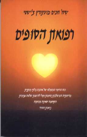 רפואת הסופים / שיח' חכים מועינודין צ'ישטי
