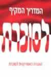 המדריך המקיף לסוכרת / האגודה האמר’ לסוכרת