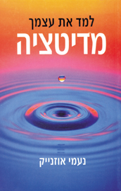 למד את עצמך מדיטציה / נעמי אוזנייק