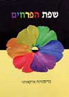 שפת הפרחים / כריסטינה ארקארטי