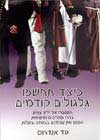 כיצד תחשפו גלגולים קודמים / טד אנדרוס