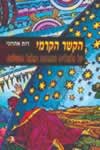 הקשר הקרמי על גלגולים ואהבות / רות אהרוני