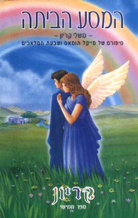 קריון-המסע הביתה / לי קרול