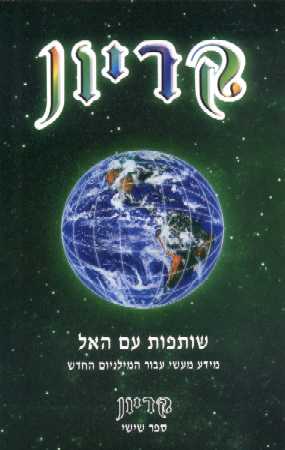 קריון-שותפות עם האל / לי קרול