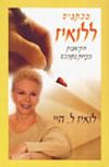 מכתבים ללואיז / לואיז היי