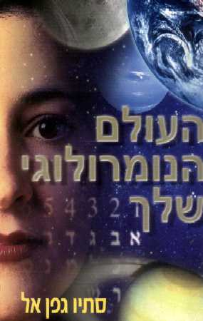 העולם הנומרולוגי שלך / סתיו גפן-אל