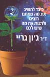 כיצד להשיג את מה שאתם רוצים / ג&rsquo,ון גריי