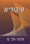 סיפורים / אדגר אלן פו