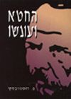 החטא ועונשו (כיס) / פ.דוסטויבסקי