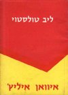 איוואן איליץ' / לב ניקולייביץ טולסטוי