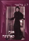 אנה קארנינה / טולסטוי