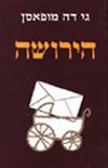 הירושה / גי דה מופסאן