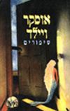 אוסקר ויילד-סיפורים