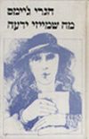 מה שמייזי ידעה / הנרי ג'יימס