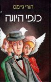 כנפי היונה / הנרי ג'יימס