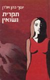 תקרית נישואין / יוסף כהן-אלרן
