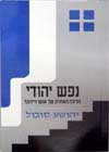נפש יהודי / יהושע סובול