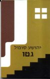 גטו / יהושע סובול