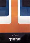 טרטיף / מולייר