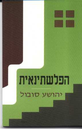 הפלשתינאית / יהושע סובול