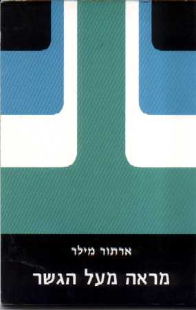 מראה מעל הגשר / ארתור מילר