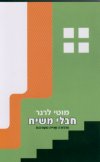 חבלי משיח / מוטי לרנר