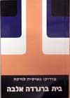 בית ברנרדה אלבה / פדריקו גארסיה לורקה