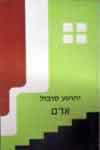 אדם / יהושע סובול