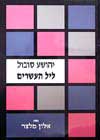 ליל העשרים / יהושע סובול