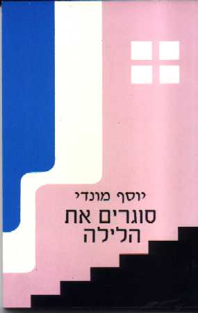 סוגרים את הלילה / יוסף מונדי