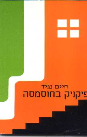 פיקניק בחוסמסה / חיים נגיד