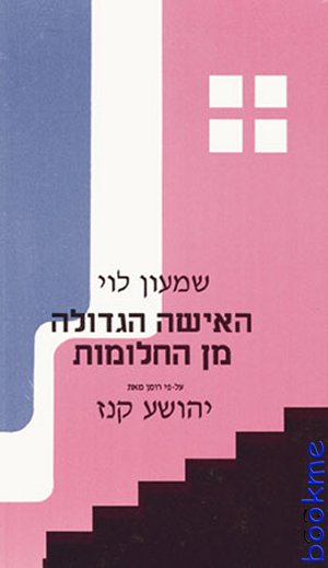 האישה הגדולה מן החלומות / שמעון לוי