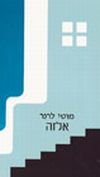 אלזה / מוטי לרנר