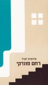 רחם פונדקי / שולמית לפיד