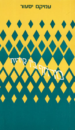 מרחף בין קירות / עמיקם יסעור