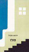 סולו / יהושע סובול