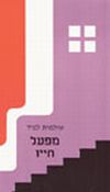 מפעל חייו / שולמית לפיד