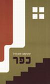 כפר / יהושע סובול