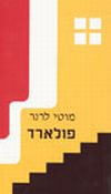 פולארד / מוטי לרנר