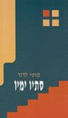 סתיו ימיו / מוטי לרנר