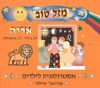 מזל טוב אריה / מיוריאל טיילור