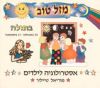 מזל טוב בתולה / מיוריאל טיילור