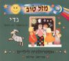 מזל טוב גדי / מיוריאל טיילור