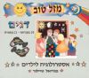 מזל טוב דגים / מיוריאל טיילור