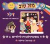מזל טוב דלי / מיוריאל טיילור