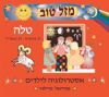 מזל טוב טלה / מיוריאל טיילור