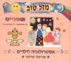 מזל טוב מאזניים / מיוריאל טיילור