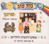 מזל טוב סרטן / מיוריאל טיילור