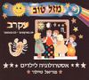 מזל טוב עקרב / מיוריאל טיילור